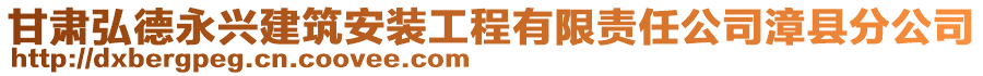 甘肅弘德永興建筑安裝工程有限責(zé)任公司漳縣分公司