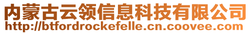 内蒙古云领信息科技有限公司