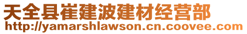 天全縣崔建波建材經(jīng)營(yíng)部