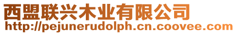 西盟聯興木業有限公司