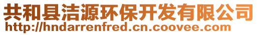 共和縣潔源環(huán)保開發(fā)有限公司