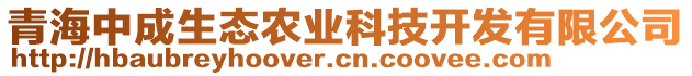 青海中成生態(tài)農(nóng)業(yè)科技開發(fā)有限公司