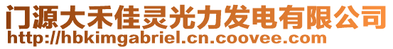 門源大禾佳靈光力發(fā)電有限公司