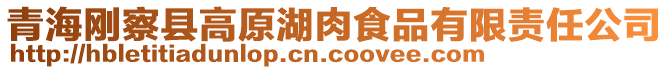 青海剛察縣高原湖肉食品有限責(zé)任公司