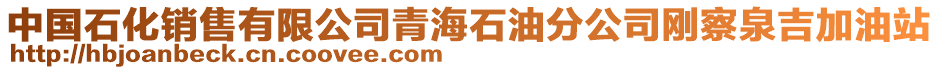 中國石化銷售有限公司青海石油分公司剛察泉吉加油站
