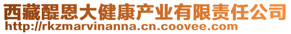 西藏醍恩大健康產(chǎn)業(yè)有限責(zé)任公司