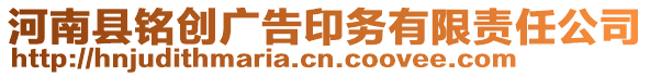 河南縣銘創(chuàng)廣告印務(wù)有限責(zé)任公司