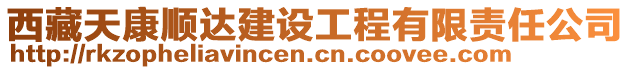 西藏天康順達建設工程有限責任公司