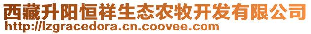西藏升陽(yáng)恒祥生態(tài)農(nóng)牧開(kāi)發(fā)有限公司