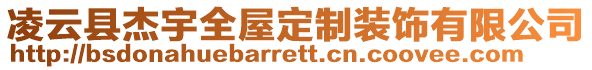 凌云縣杰宇全屋定制裝飾有限公司