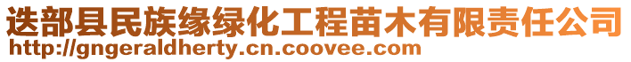 迭部縣民族緣綠化工程苗木有限責(zé)任公司