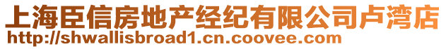 上海臣信房地产经纪有限公司卢湾店