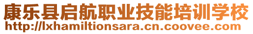 康樂(lè)縣啟航職業(yè)技能培訓(xùn)學(xué)校