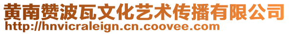 黄南赞波瓦文化艺术传播有限公司