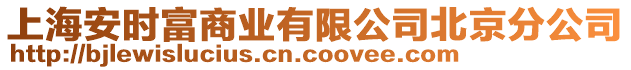 上海安時富商業(yè)有限公司北京分公司