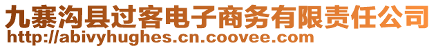 九寨溝縣過(guò)客電子商務(wù)有限責(zé)任公司