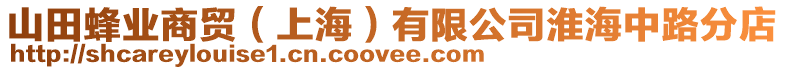 山田蜂業(yè)商貿(mào)（上海）有限公司淮海中路分店