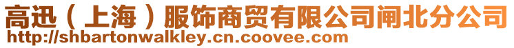 高迅(上海)服飾商貿(mào)有限公司閘北分公司