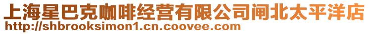 上海星巴克咖啡經(jīng)營(yíng)有限公司閘北太平洋店