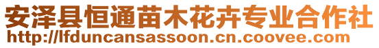 安澤縣恒通苗木花卉專業(yè)合作社