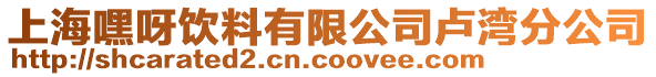 上海嘿呀饮料有限公司卢湾分公司