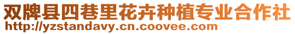 雙牌縣四巷里花卉種植專業(yè)合作社