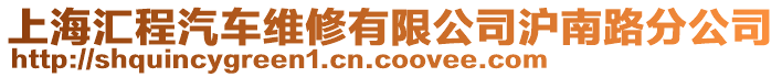 上海匯程汽車維修有限公司滬南路分公司