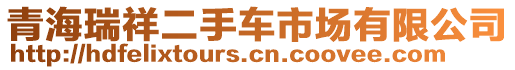 青海瑞祥二手車市場有限公司