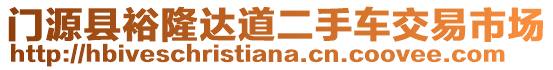 門源縣裕隆達(dá)道二手車交易市場(chǎng)