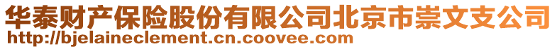 華泰財產保險股份有限公司北京市崇文支公司