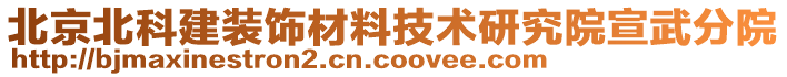 北京北科建裝飾材料技術(shù)研究院宣武分院