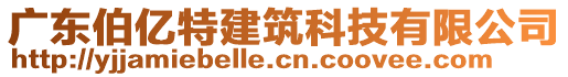 廣東伯億特建筑科技有限公司