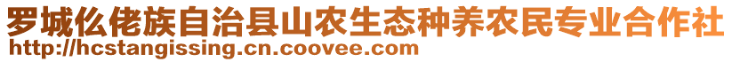 羅城仫佬族自治縣山農(nóng)生態(tài)種養(yǎng)農(nóng)民專業(yè)合作社