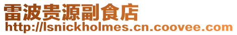 雷波貴源副食店