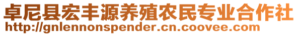 卓尼縣宏豐源養(yǎng)殖農(nóng)民專業(yè)合作社