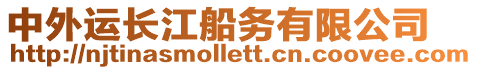 中外運(yùn)長江船務(wù)有限公司