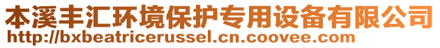 本溪豐匯環(huán)境保護(hù)專用設(shè)備有限公司