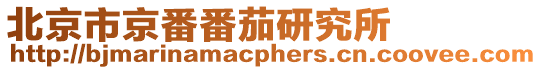 北京市京番番茄研究所