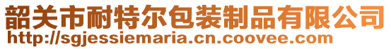 韶關(guān)市耐特爾包裝制品有限公司