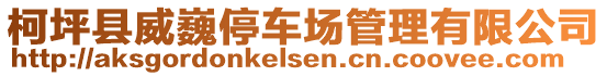 柯坪縣威巍停車場管理有限公司