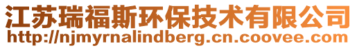 江蘇瑞福斯環(huán)保技術有限公司