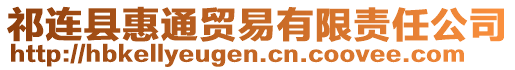 祁連縣惠通貿(mào)易有限責(zé)任公司