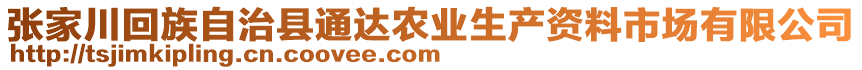 張家川回族自治縣通達(dá)農(nóng)業(yè)生產(chǎn)資料市場有限公司