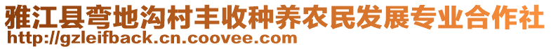 雅江縣彎地溝村豐收種養(yǎng)農(nóng)民發(fā)展專業(yè)合作社