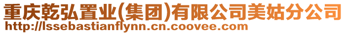 重慶乾弘置業(yè)(集團)有限公司美姑分公司