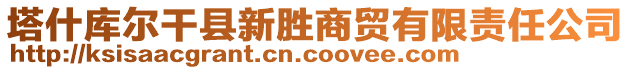 塔什庫爾干縣新勝商貿(mào)有限責(zé)任公司