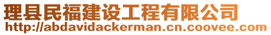 理縣民福建設(shè)工程有限公司