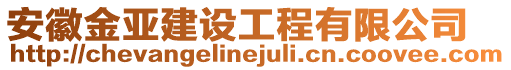 安徽金亞建設工程有限公司