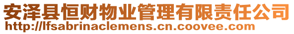 安澤縣恒財(cái)物業(yè)管理有限責(zé)任公司