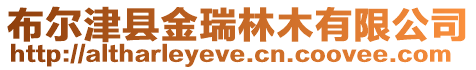 布爾津縣金瑞林木有限公司